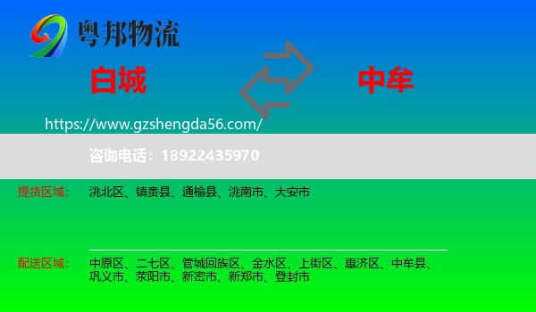 白城到中牟县物流专线