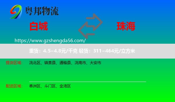 白城到珠海物流