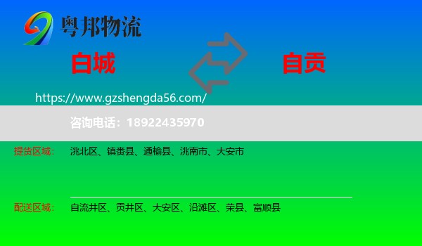 白城到自贡物流
