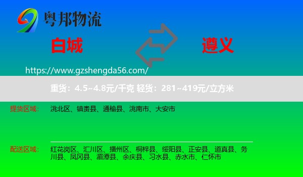 白城到遵义物流
