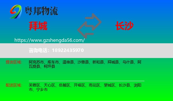 拜城县到长沙专线