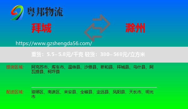 拜城县到滁州物流专线