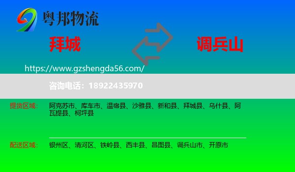 拜城县到调兵山市物流专线