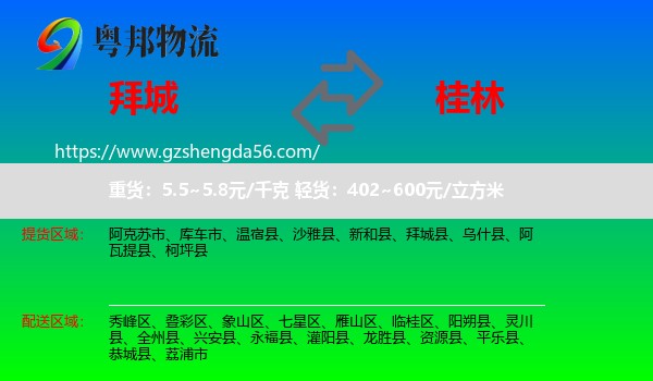 拜城县到桂林物流专线