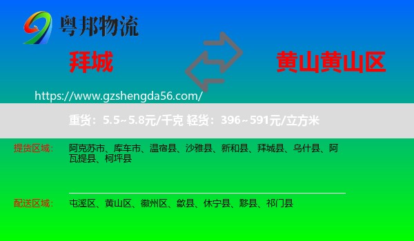 拜城县到黄山区物流专线