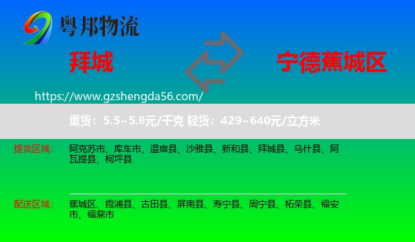 拜城县到蕉城区物流专线