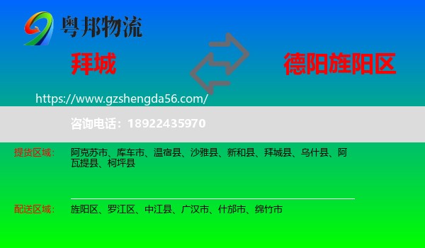 拜城县到旌阳区物流专线