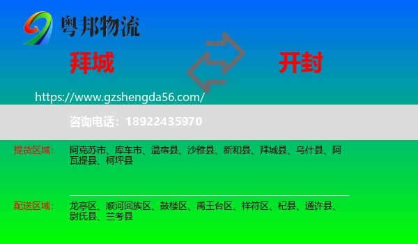 拜城县到开封物流专线
