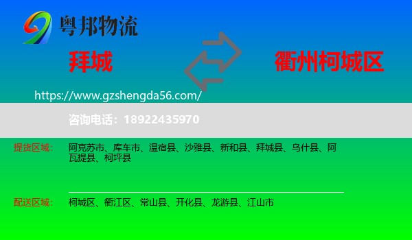 拜城县到柯城区物流专线