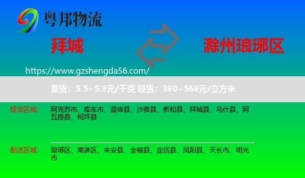 拜城县到琅琊区物流专线