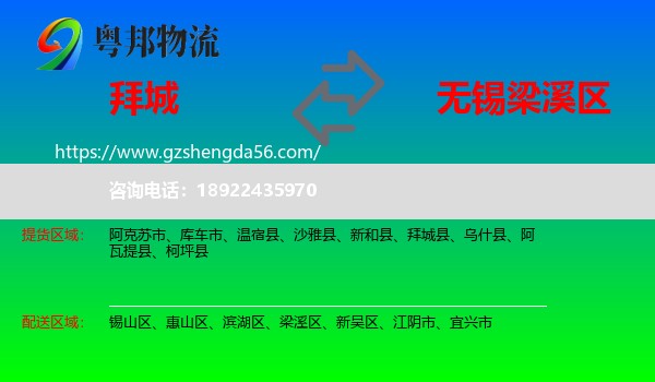 拜城县到梁溪区物流专线