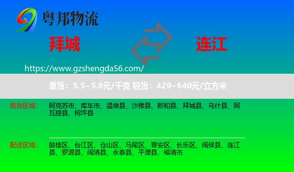 拜城县到连江县物流专线
