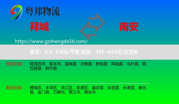 拜城县到南安市物流专线