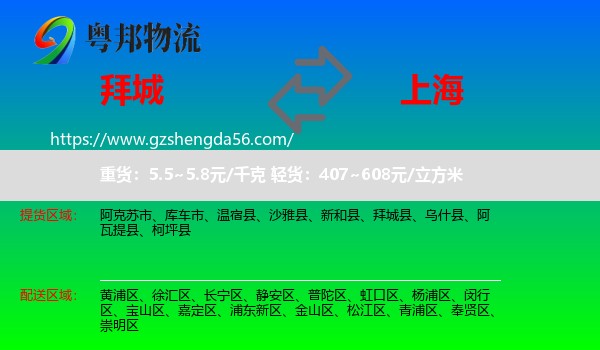 拜城县到上海专线
