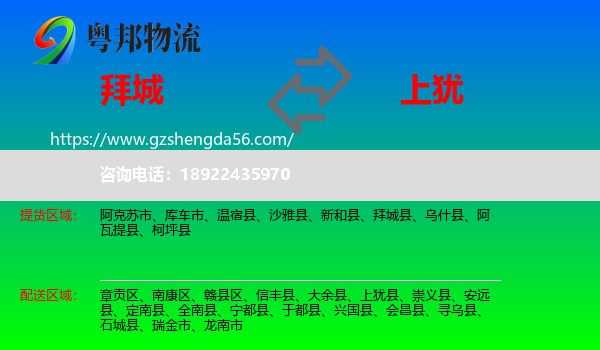 拜城县到上犹县物流专线