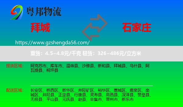 拜城县到石家庄专线