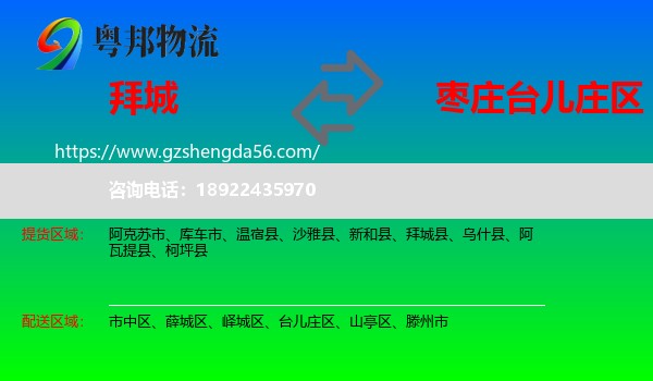 拜城县到台儿庄区物流专线