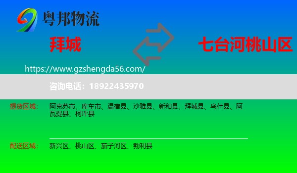 拜城县到桃山区物流专线