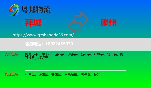 拜城县到滕州市物流专线