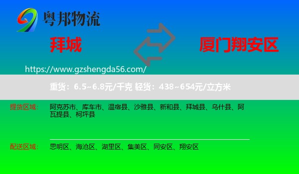 拜城县到翔安区物流专线