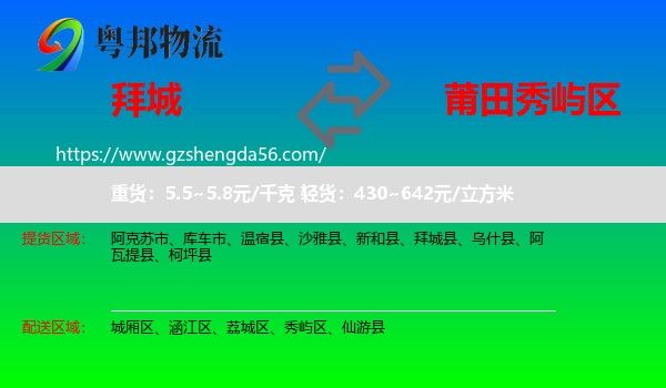 拜城县到秀屿区物流专线