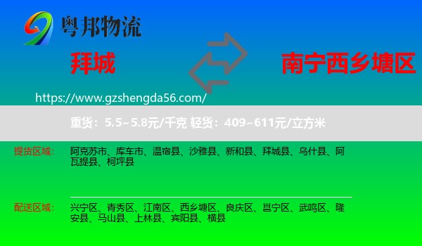 拜城县到西乡塘区物流专线
