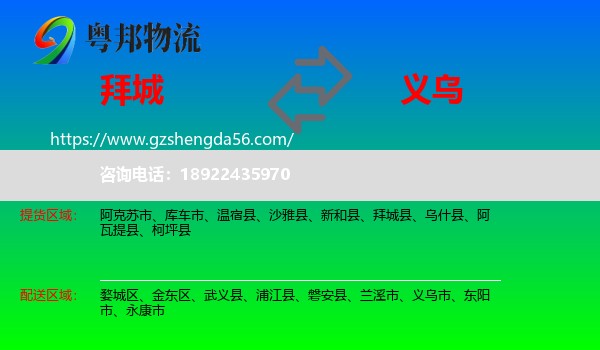 拜城县到义乌市物流专线