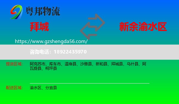 拜城县到渝水区物流专线