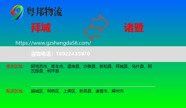 拜城县到诸暨市物流专线