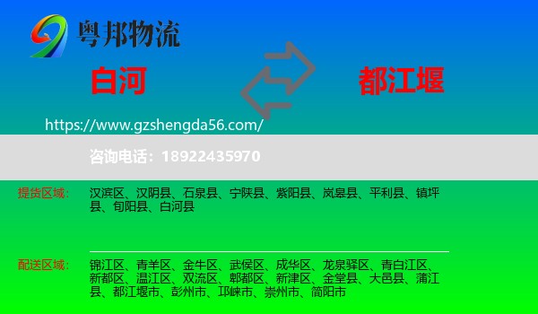 白河县到都江堰市物流专线