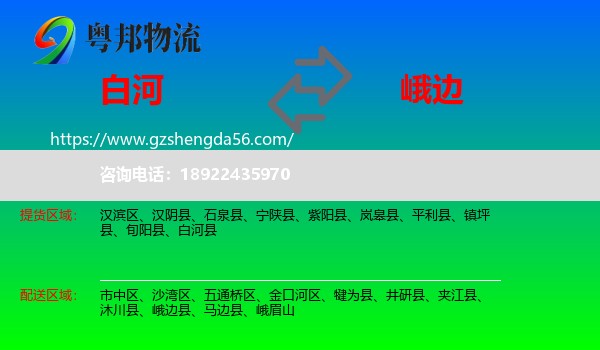 白河县到峨边县物流专线