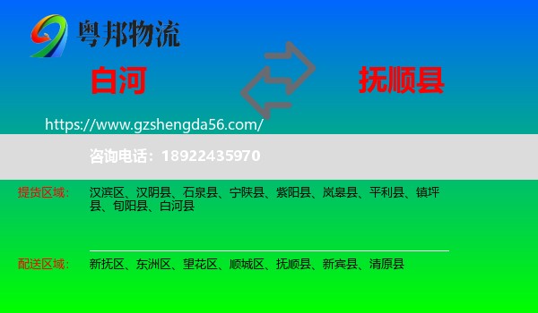 白河县到抚顺县物流专线