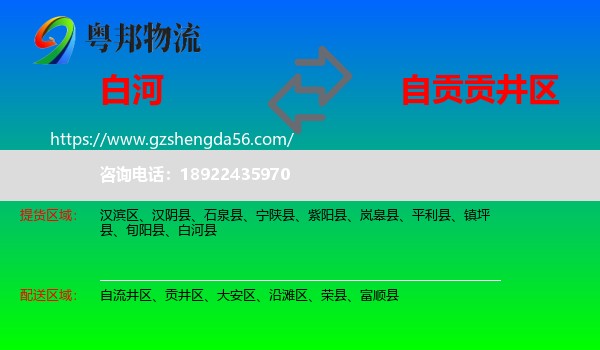 白河县到贡井区物流专线