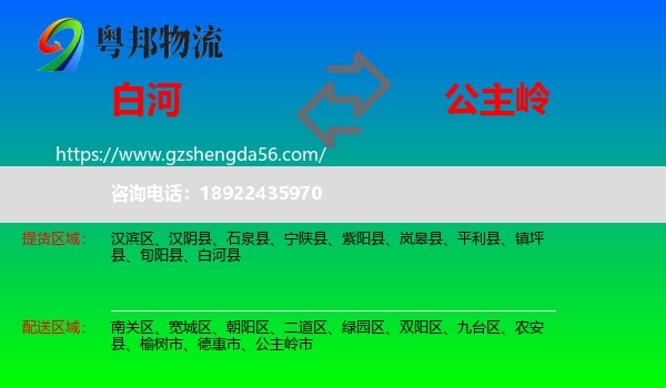 白河县到公主岭市物流专线