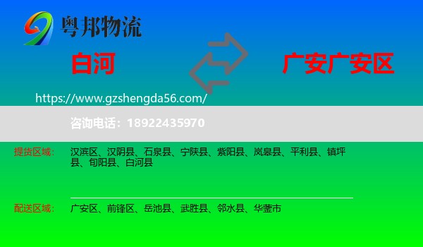 白河县到广安区物流专线