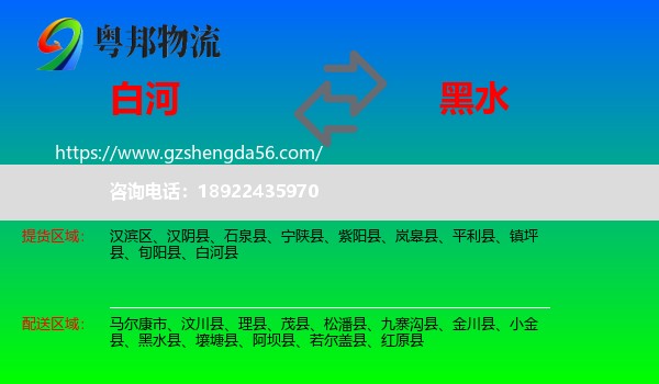 白河县到黑水县物流专线