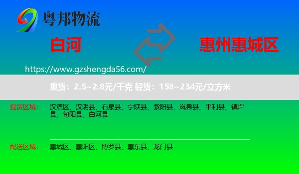 白河县到惠城区物流专线