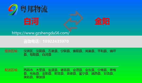 白河县到金阳县物流专线