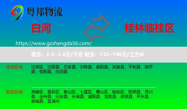 白河县到临桂区物流专线