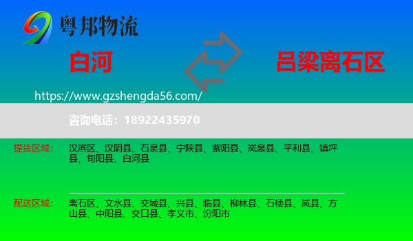 白河县到离石区物流专线