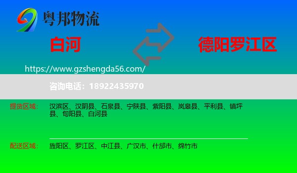 白河县到罗江区物流专线