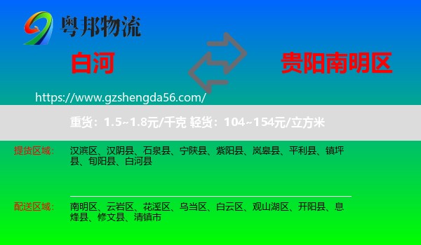白河县到南明区物流专线