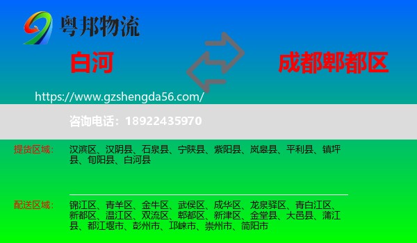 白河县到郫都区物流专线