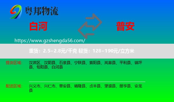 白河县到普安县物流专线
