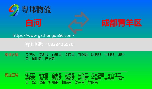 白河县到青羊区物流专线