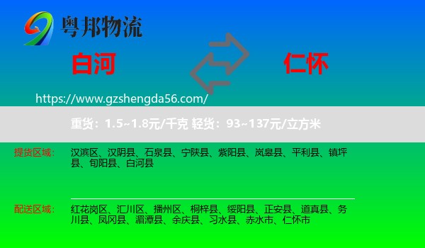 白河县到仁怀市物流专线