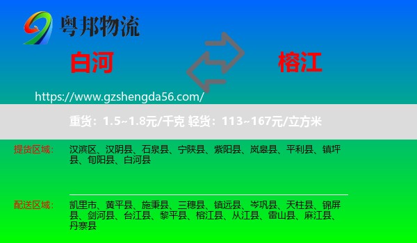 白河县到榕江县物流专线