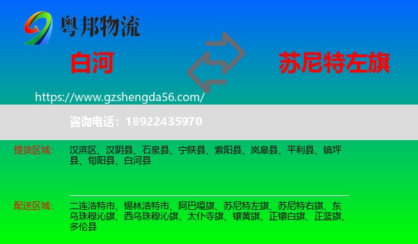 白河县到苏尼特左旗物流专线