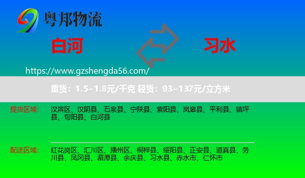白河县到习水县物流专线