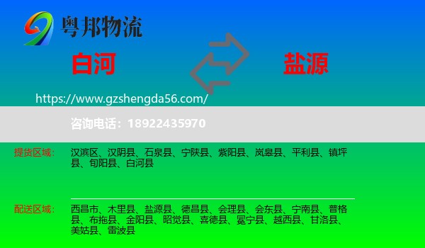 白河县到盐源县物流专线